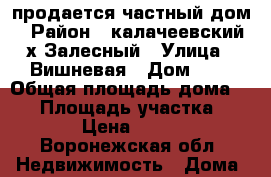 продается частный дом › Район ­ калачеевский х.Залесный › Улица ­ Вишневая › Дом ­ 7 › Общая площадь дома ­ 44 › Площадь участка ­ 1 145 › Цена ­ 600 000 - Воронежская обл. Недвижимость » Дома, коттеджи, дачи продажа   . Воронежская обл.